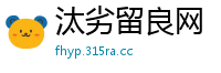 汰劣留良网